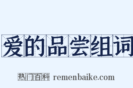 爱的品尝组词是什么意思的图片